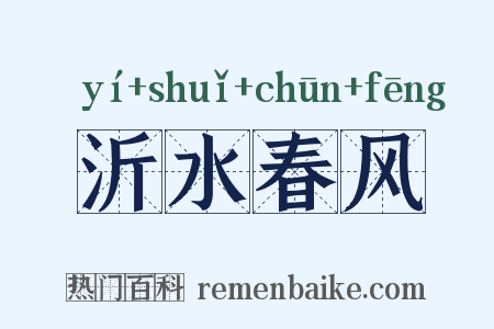 沂水春风是什么意思的图片